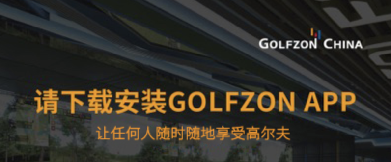 注冊會員 | 下載GOLFZON APP，一起燃情高爾夫