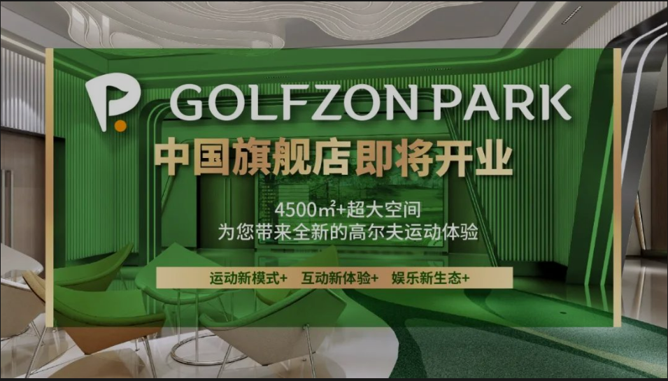 先睹為快丨GOLFZON PARK 中國旗艦店內(nèi)部“靚影”，快來線上打卡！