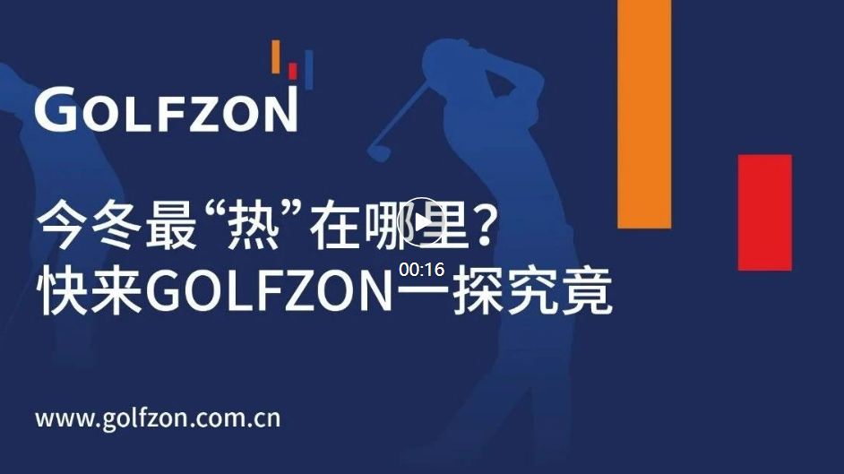 今冬最“熱”在哪里？快來GOLFZON一探究竟！