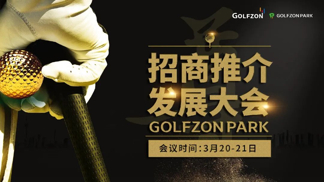 百城千店·聚力共贏丨GOLFZON CHINA 2021 招商推薦大會(huì)盛大開(kāi)啟！