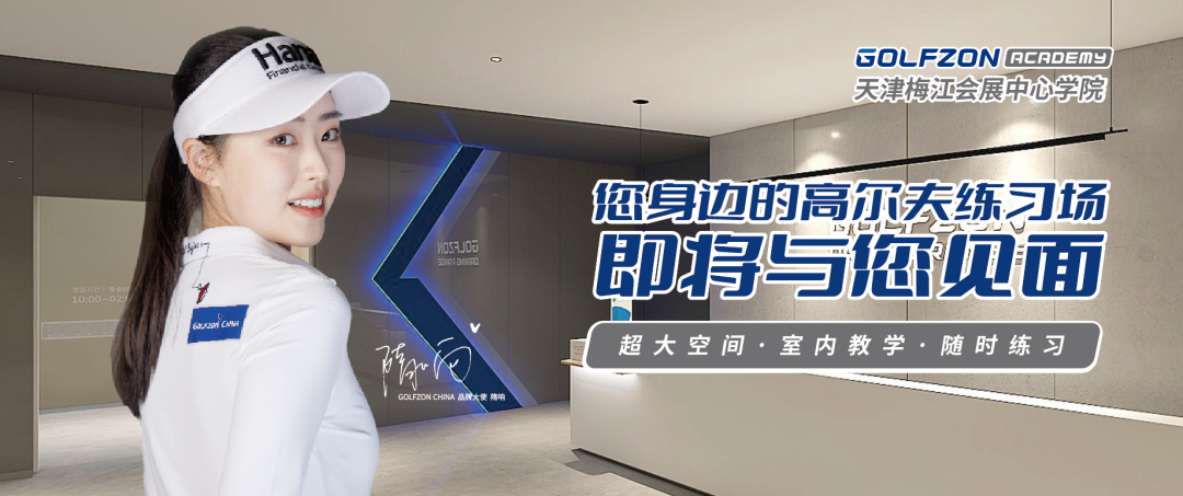 您身邊的高爾夫練習(xí)場—— GOLFZON ACADEMY天津梅江會展中心學(xué)院即將盛大啟航！