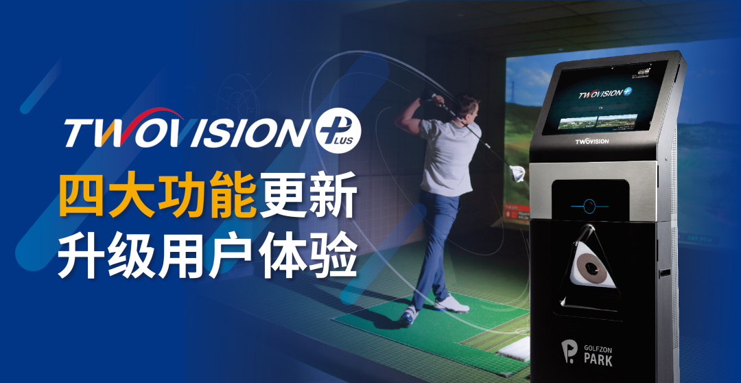 用戶體驗再升級 | GOLFZON TWOVISION四大功能全新升級，邀您體驗！