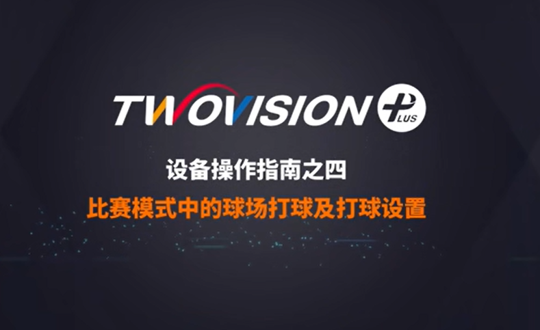 GOLFZON TWOVISION PLUS 使用操作說明4