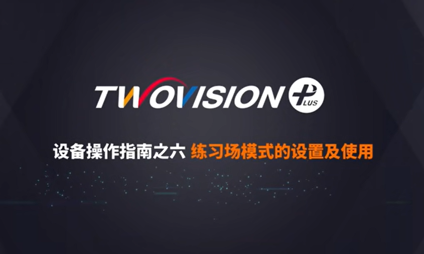 GOLFZON TWOVISION PLUS 使用操作說明6