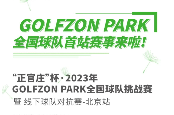 GOLFZON PARK球隊正式成立！首站“正官莊”杯線下球隊挑戰(zhàn)賽來襲！